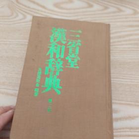 三省堂汉和辞典 第二版