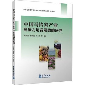 中国马铃薯产业竞争力与发展战略研究 农业科学 高明杰 等 新华正版