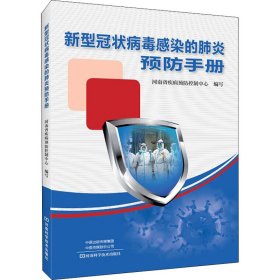 正版 新型冠状病毒感染的肺炎预防手册 河南省疾病预防控制中心 河南科学技术出版社