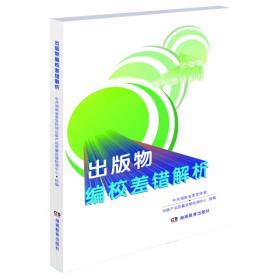 全新正版 出版物编校差错解析 刘朝阳 9787553973418 湖南教育