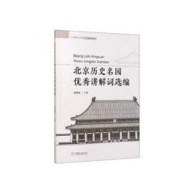 北京历史名园优秀讲解词选编 9787503882173