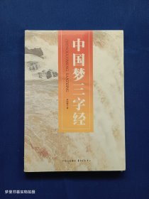 中国梦三字经（全新未拆封）