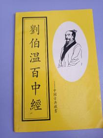 刘伯温百中经