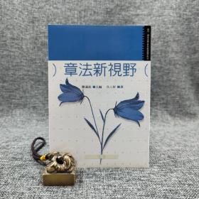 特惠· 台湾万卷楼版  仇小屏《章法新視野》