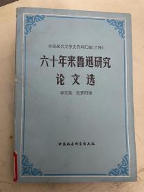 六十年来鲁迅研究论文选