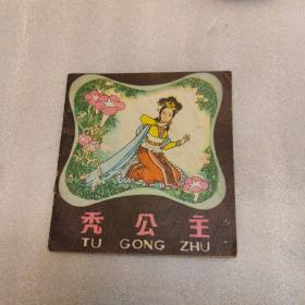 禿公主