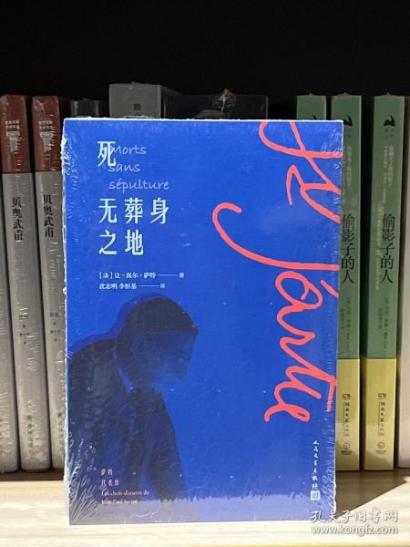 死无葬身之地正版图书[法]让 保尔·萨特（jean paul sartre） 人民文学出版社