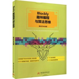 Blockly趣味编程与算法思维 9787568096454
