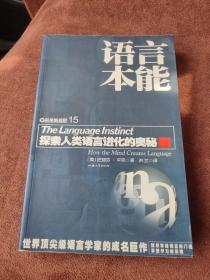 语言本能：探索人类语言进化的奥秘