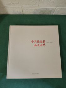 中共盐池县历史图鉴（1936-2016）
