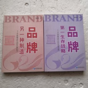 品牌，另一种制造：中国制造年代的品牌思考、品牌，第一生存战略：中国制造年代的品牌实践（二本合售）