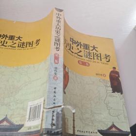 中外重大历史之谜图考（第2集）