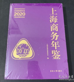 上海商务年鉴2020