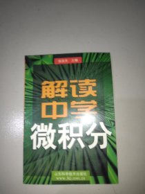 解读中学微积分