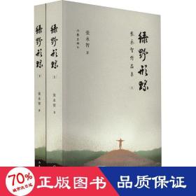 绿野形踪 张永智作品集(全2册) 中国现当代文学 张永智