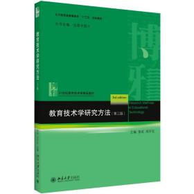 【正版新书】 教育技术学研究方法(第3版) 张屹 北京大学出版社