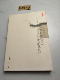 淮上文丛：《醒世姻缘传》方言词历史演变研究