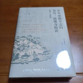 中華帝國方志的書寫、出版與閱讀：1100—1700年