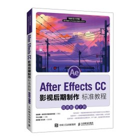 正版书AfterEffectsCC影视后期制作标准教程:微课版
