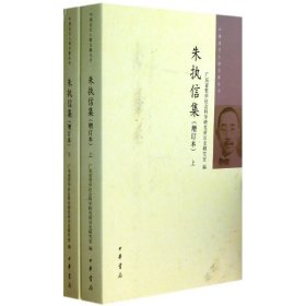 【正版新书】中国近代人物文集丛书:朱执信集(上,下)(增订本)