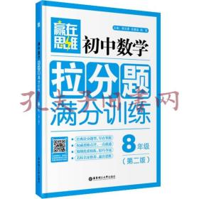 赢在思维：初中数学拉分题满分训练（八年级 第二版）