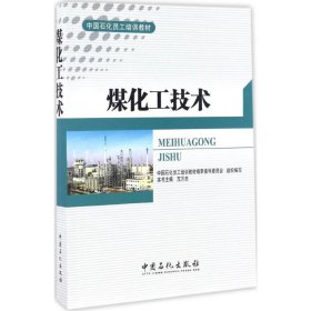 【正版新书】煤化工技术
