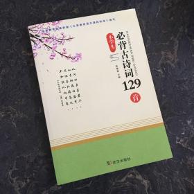 小学必背古诗词129首【一版一印】