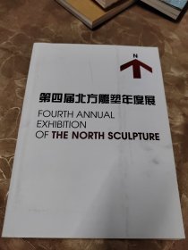 第四届北方雕塑年度展 签赠本