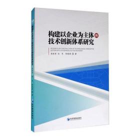 构建以企业为主体的技术创新体系研究 李新男, 刘东, 邸晓燕著 经济管理出版社