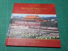 庆祝中华人民共和国成立七十周年阅兵纪念邮票珍藏册 无函套，册子有点挤压小伤