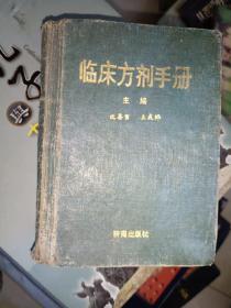 中医书籍《临床方剂手册》64开精装，沈善寅著，济南出版社出版！红书橱（7）