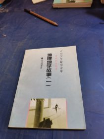 中小学生故事金库-地理地学故事 一