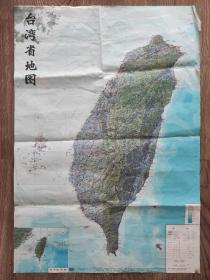 【旧地图】台湾省地图 2开  1993年9月1版1印 
立体地形版 极其少见！
