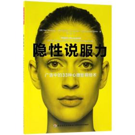 全新正版 隐性说服力(广告中的33种心理影响技术) Marc 9787518417612 中国轻工业出版社