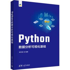 python数据分析可视化基础 大中专理科计算机 骆焦煌 新华正版