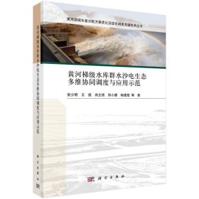 黄河梯级水库群水沙电生态多维协同调度与应用示范/黄河流域水量分配方案优化及综合调度关键技术丛书 9787030720214 彭少明//王煜//尚文绣//郑小康//畅建霞 科学出版社