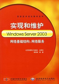 高级技术培训教材系列·实现和维护Windows Server 2003网络基础结构：网络服务 杨洪振 9787504637659 北京希望电子出版社