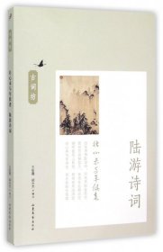 正版书壮心未与年俱老：陆游诗词古词坊系列塑封