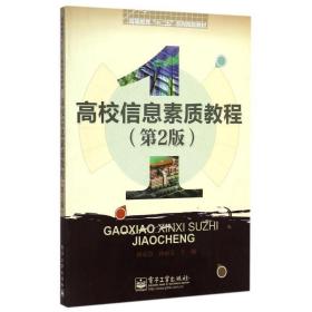 高校信息素质教程(第2版)/林豪慧 大中专高职科技综合 林豪慧//孙丽芳