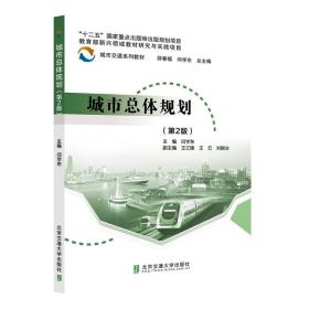 正版书籍 城市总体规划（第2版）