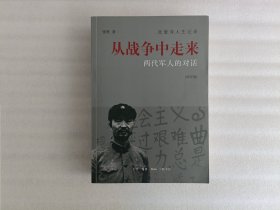 从战争中走来（张爱萍人生记录）（修订版）：两代军人的对话【作者签名本.实物拍摄】