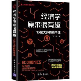 全新正版 经济学原来很有趣：16位大师的精华课 王文君 9787302589020 清华大学出版社
