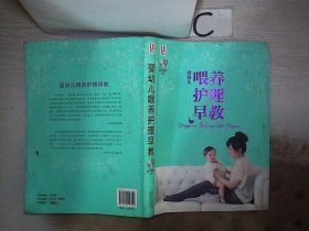 婴幼儿喂养护理早教(含光盘) 王芳亭 9787510116452 中国人口出版社