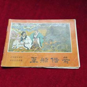 草船借箭 32开彩色连环画：小学语文课本中的历史故事