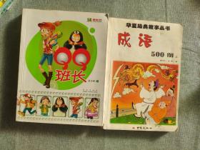 QQ班长，华夏经典故事丛书成语500例上册共两本实拍图为准
