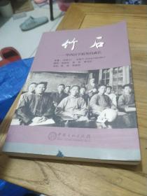 竹石(32开、民国华西老照片50多项、关于华西医院历史的一本好书)