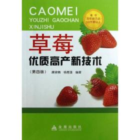 草莓优质高产新技术 种植业 唐梁楠,杨秀瑗 新华正版
