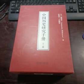 中国历史研究手册 上中下册(全套3册合售 有函套）
