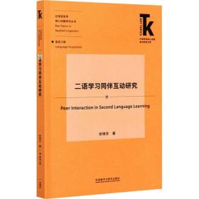 新华正版 二语学习同伴互动研究 徐锦芬 9787521322569 外语教学与研究出版社