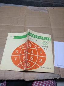 小学数学奥林匹克丛书 四年级下册。